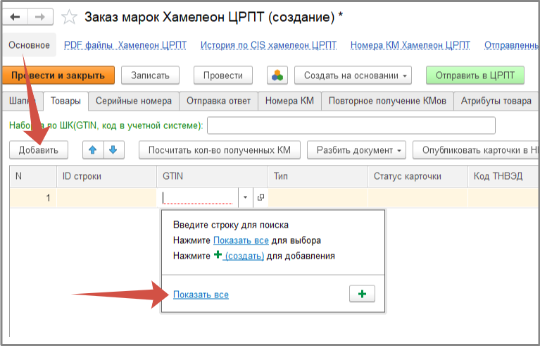 Добавление продукции в документ заказа марок.png