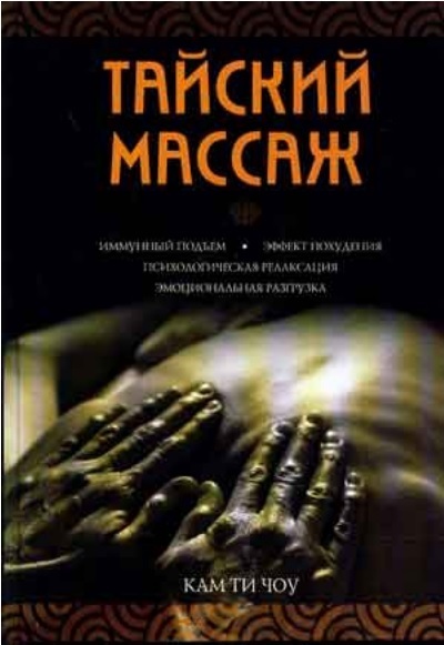 Основы тайского. Тайский массаж книга. Книги по тайскому массажу. Йога массаж книга. Массаж библиотека.