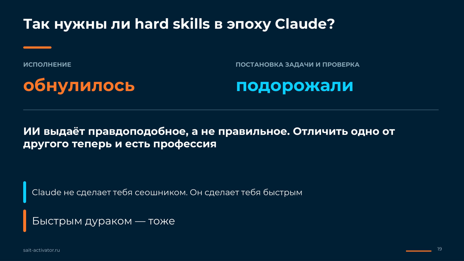 Нужны ли hard skills в эпоху Claude
