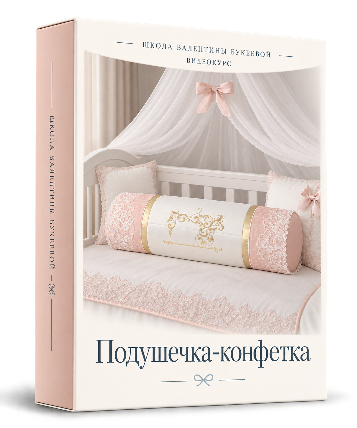 Курс «Подушечка-конфетка»