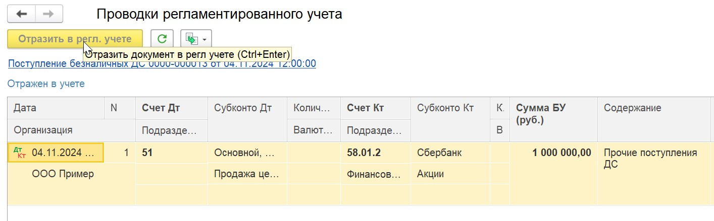 1С Комплексная автоматизация 2 и ERP: Продажа ценных бумаг в документе Поступление безналичных ДС
