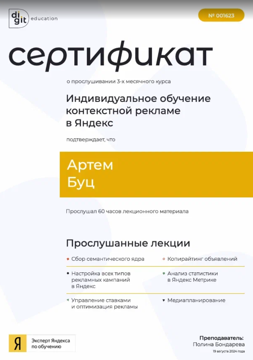 Сертификат об окончании курса по контекстной рекламе
