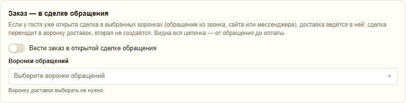 Блок «Заказ — в сделке обращения»: переключатель и выбор воронок обращений