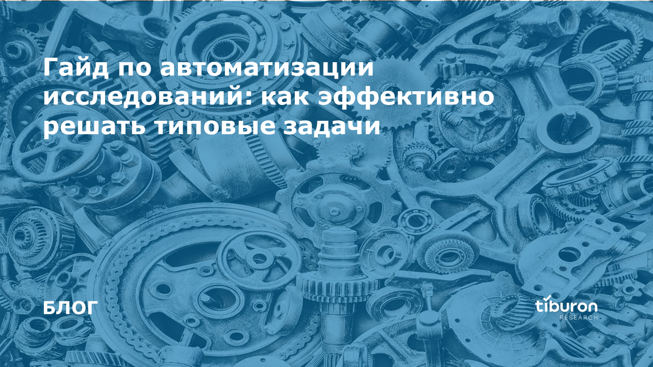 Гайд по автоматизации исследований: как эффективно решать типовые задачи