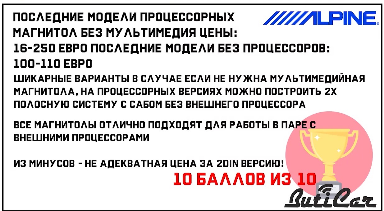 alpine 92 bt отзывы