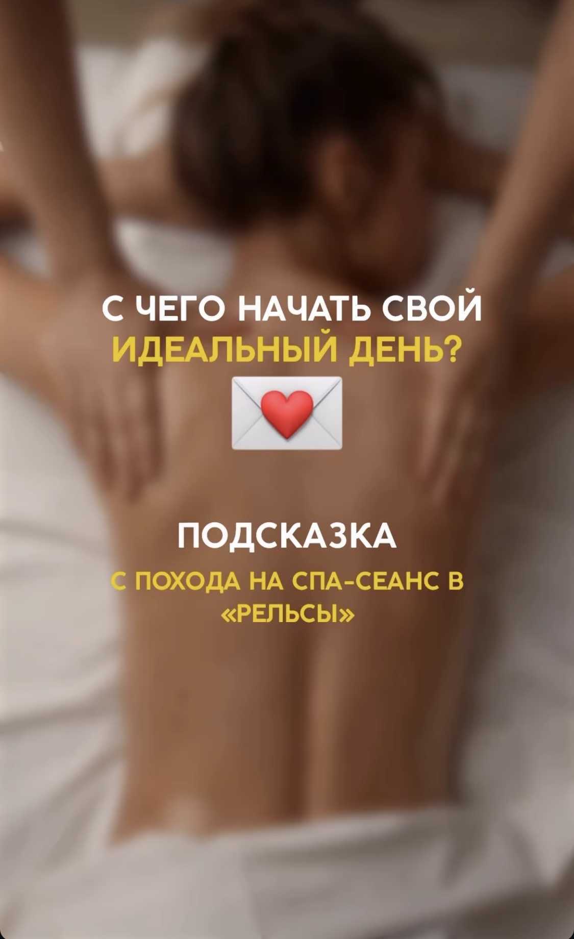 С чего начать свой идеальный день? С массажа и спа...
