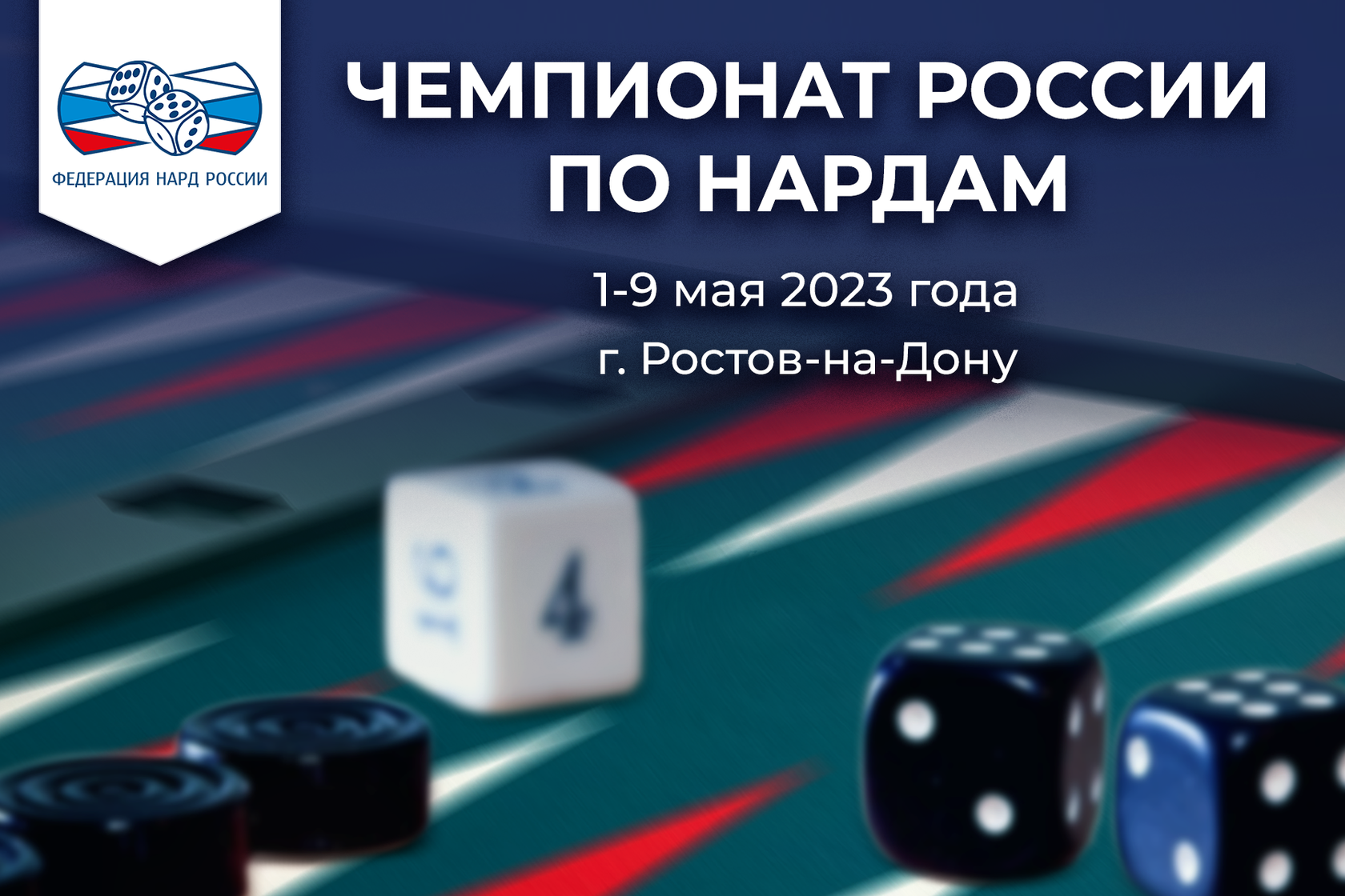 Чемпионат России по нардам 2023 года