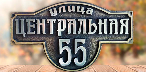 Адресная табличка из металла - Классическая
