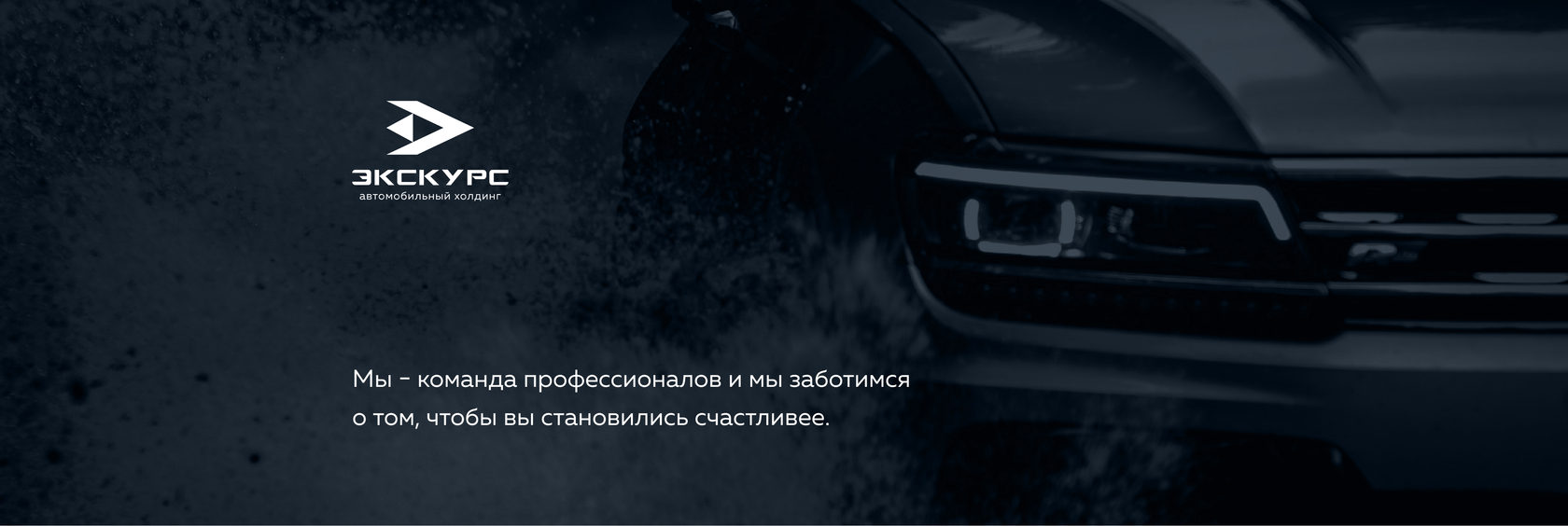 Автомобильный холдинг Экскурс - дилер автомобилей Volkswagen и SKODA