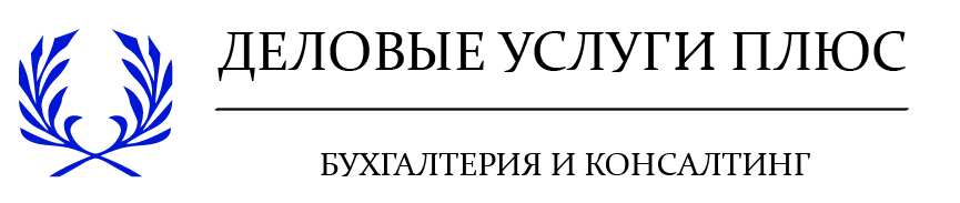 Деловые услуги плюс | Бухгалтерские услуги | Регистрация ООО и ИП