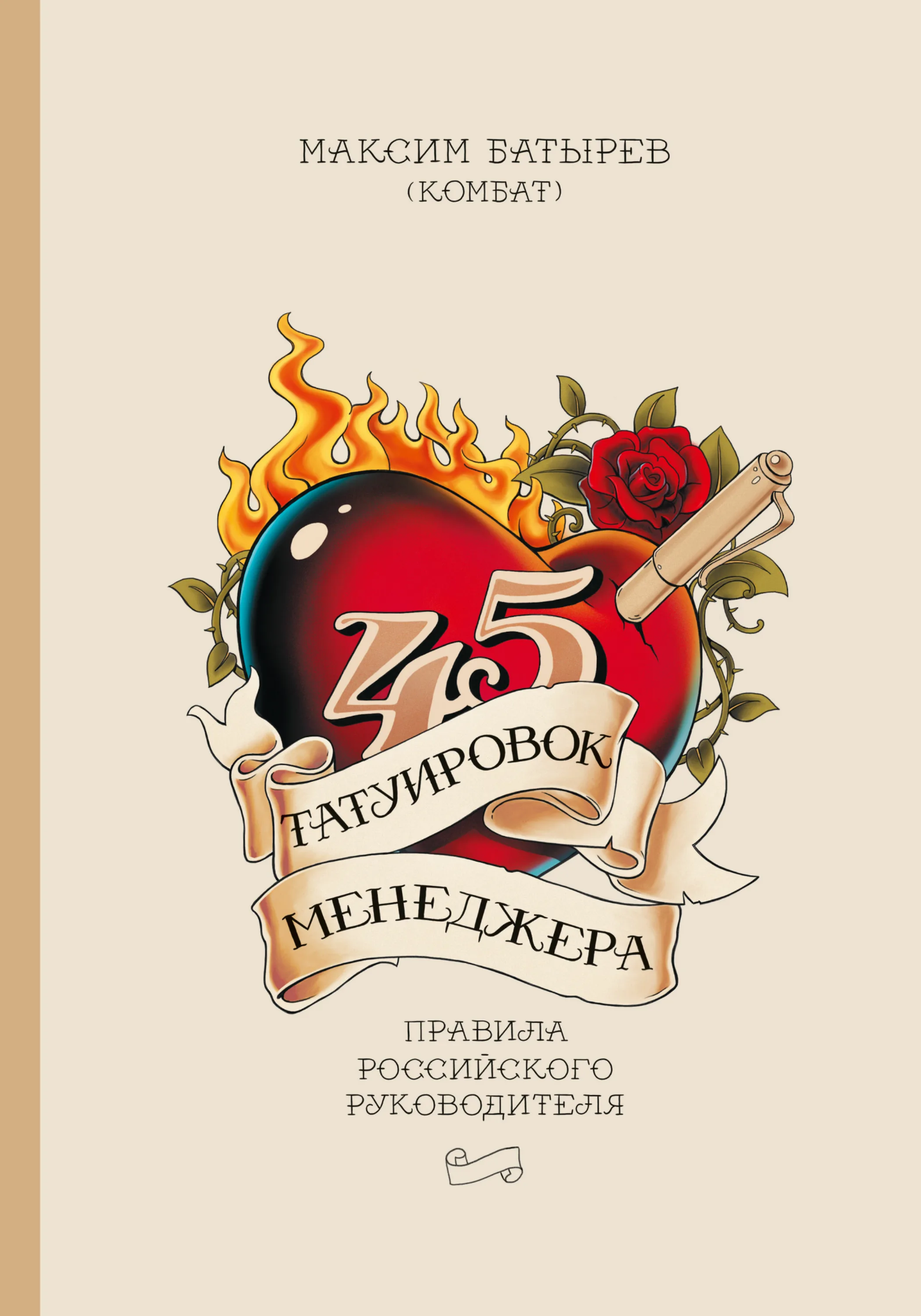Максим Батырев — 45 татуировок менеджера