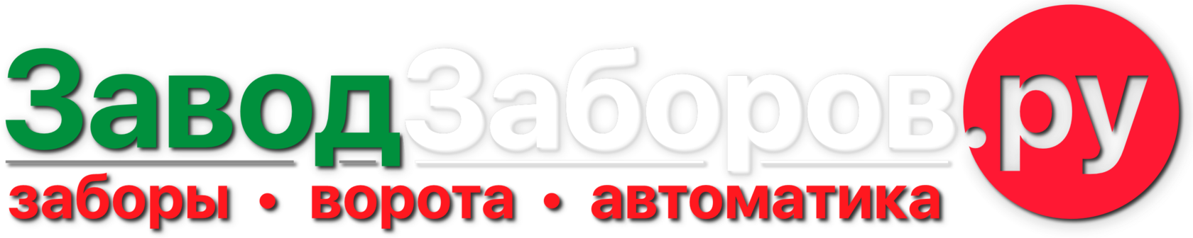 ЗаводЗаборов.ру