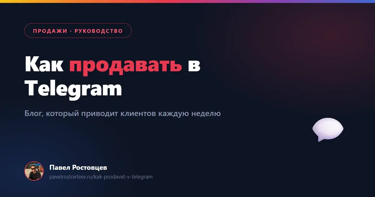 Как продавать в Telegram