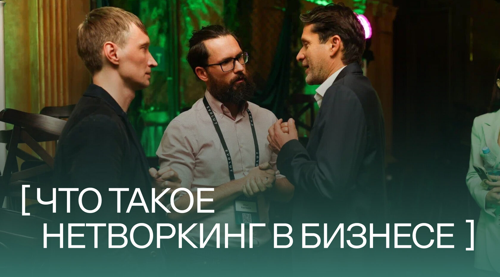 Предприниматели занимаются нетворкингом на встрече в EVOLUT