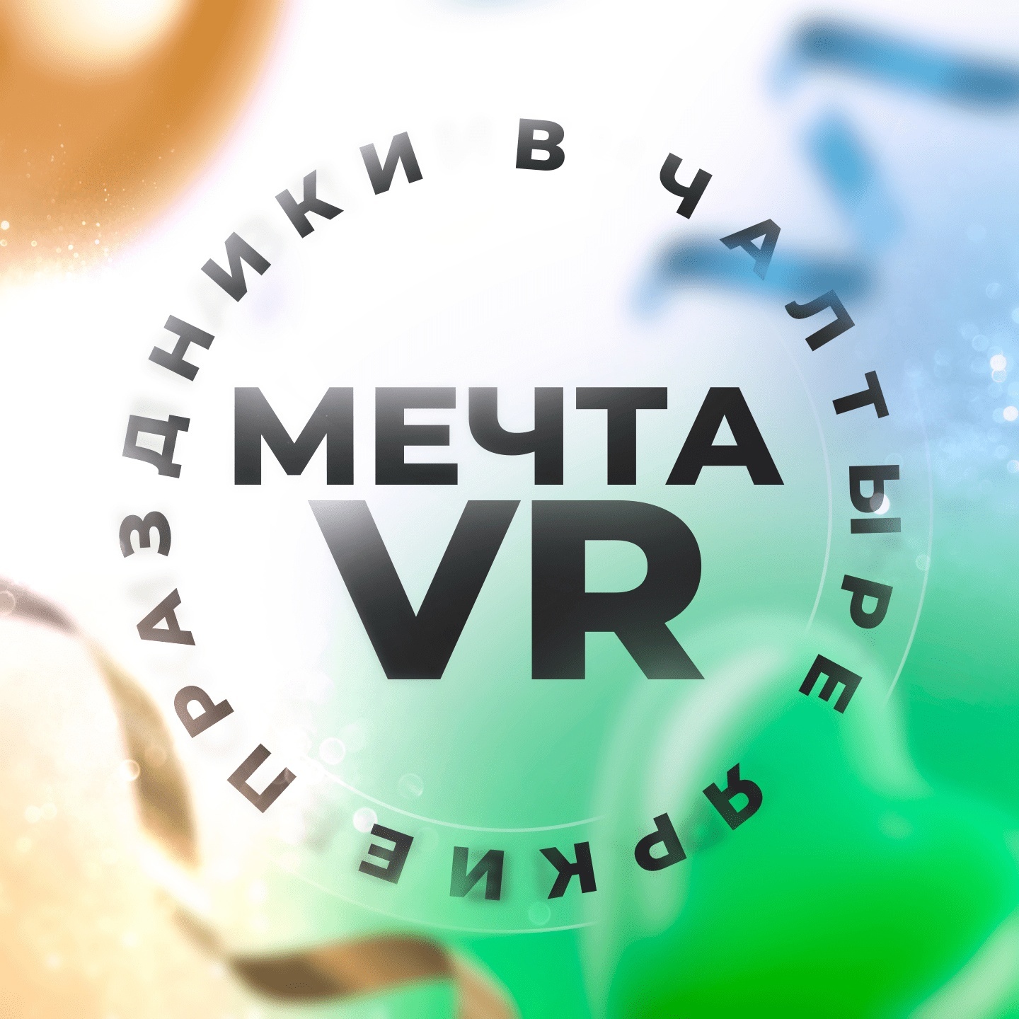 Детский День Рождения в VR клубе Мечта Чалтырь