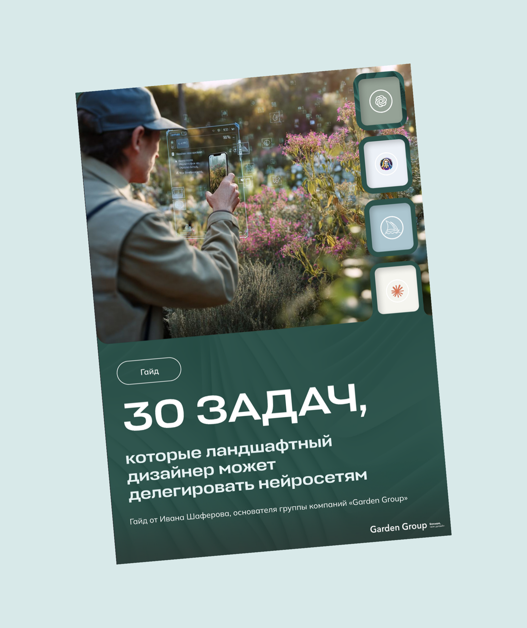 Практический гайд Garden Group по применению ИИ в ландшафтном дизайне
