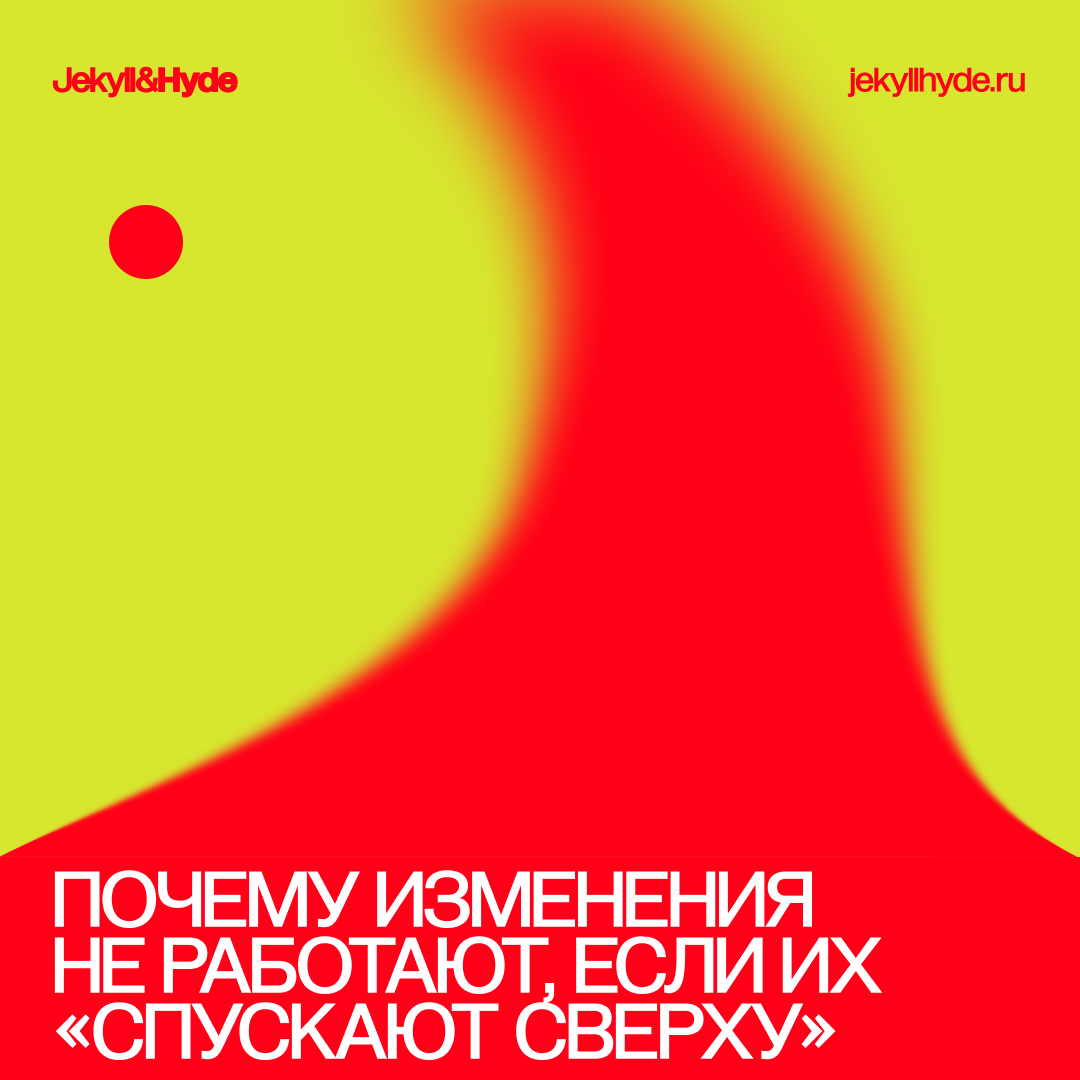 Почему изменения не работают, если их «спускают сверху»