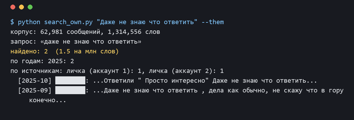 Скрин поиска по моей переписке: фраза Даже не знаю что ответить найдена, 2 сообщения, имена закрыты