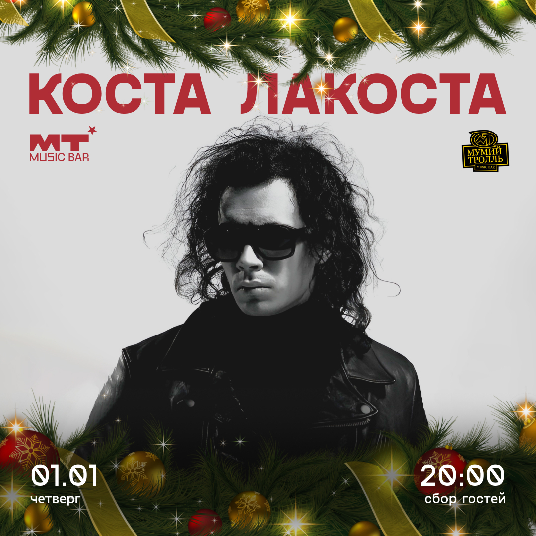 01.01 ЛАКОСТА