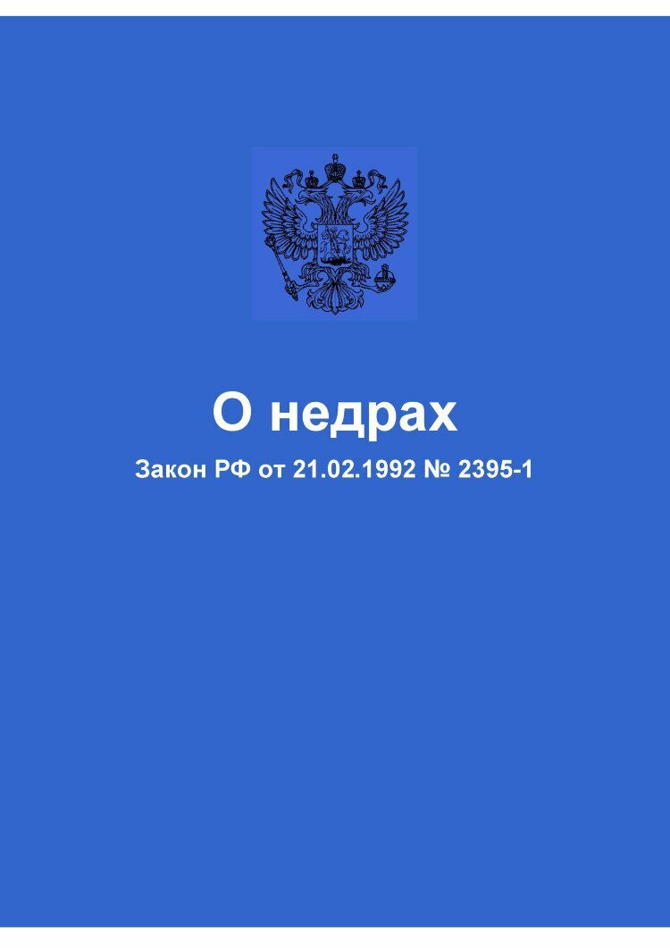 Обложка закона. Закон о недрах. Законодательство РФ О недрах. Федеральный закон о недрах. Закон РФ "О недрах" от 21.02.1992 n 2395-1.