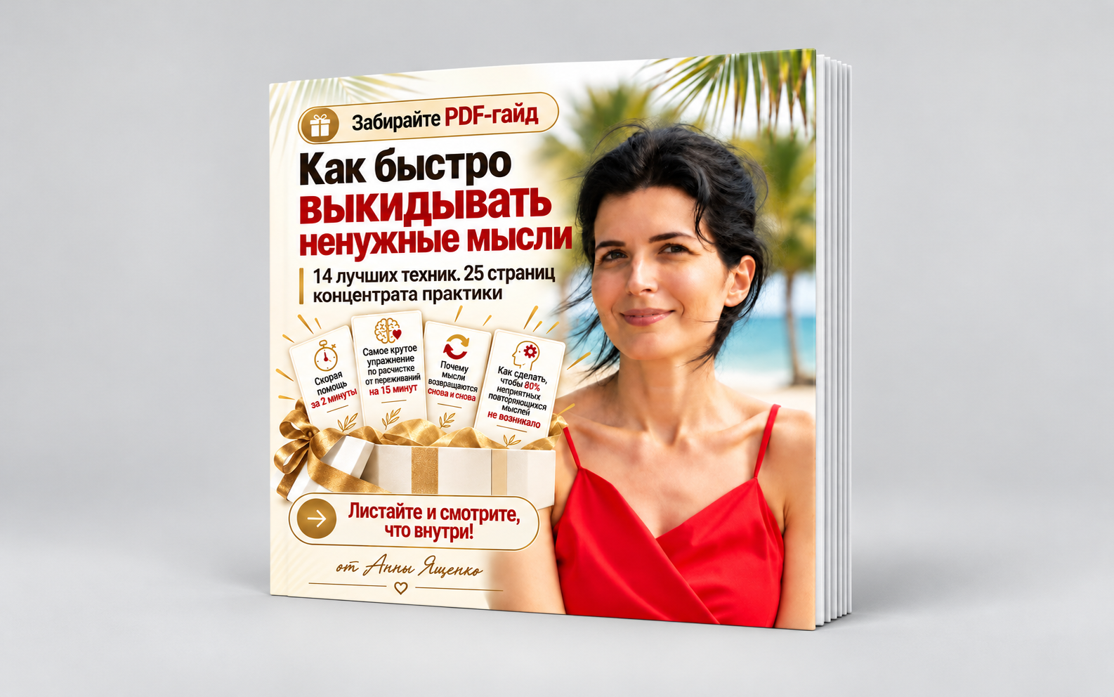 PDF-гайд «Как быстро выкидывать ненужные мысли» в виде стопки страниц
