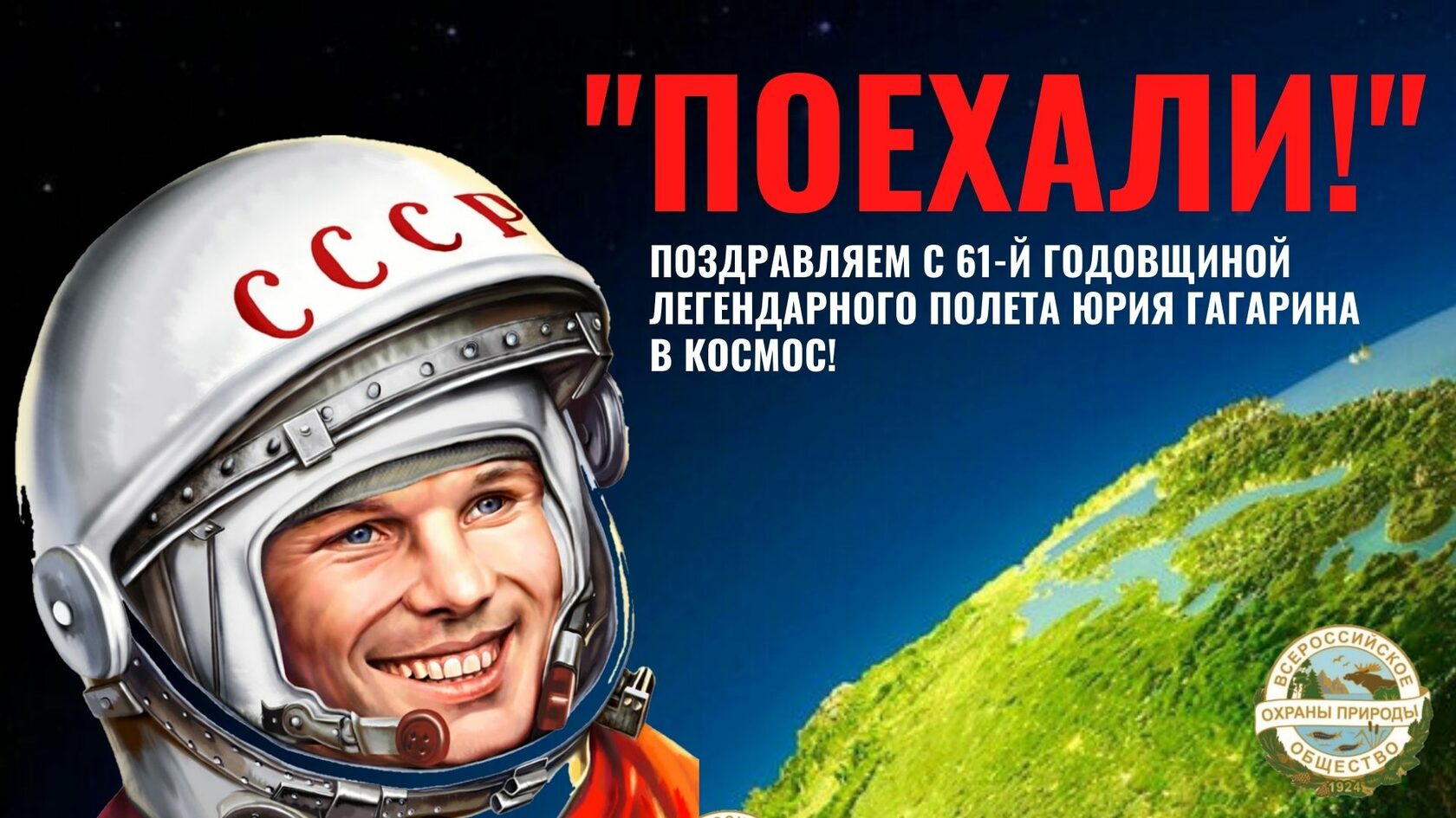 Гагарин поехали фото. День космонавтики. 12 Апреля день космонавтики. День космонавтики поехали. День космонавтики картинки.