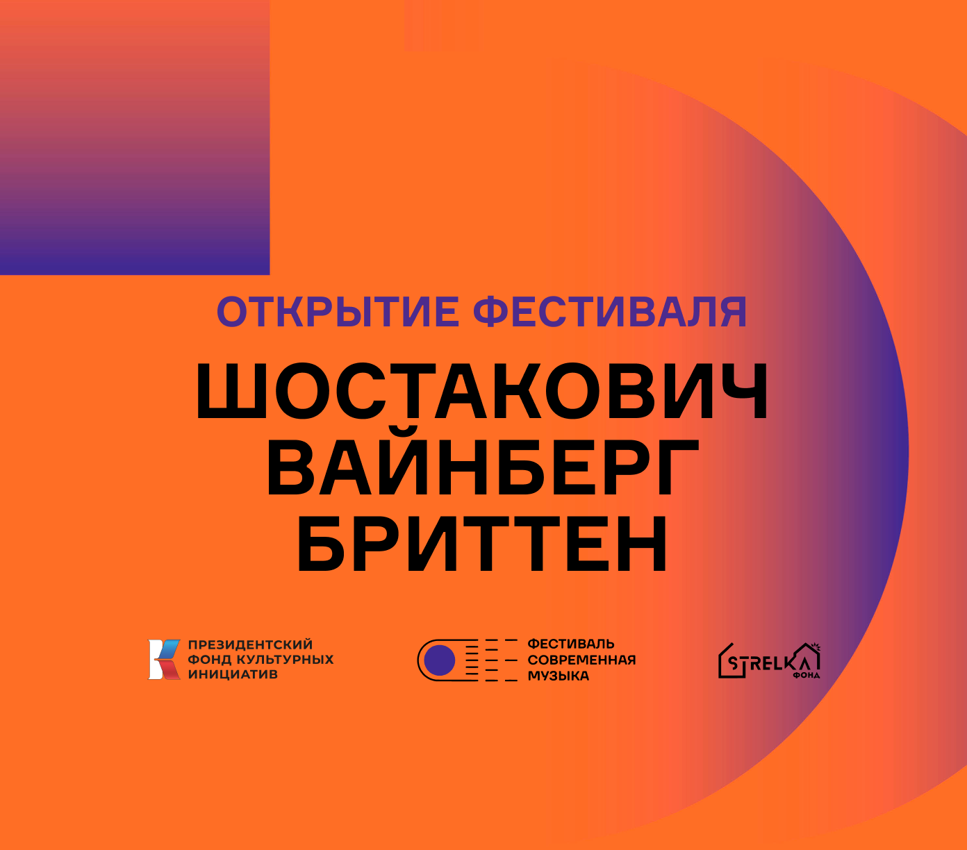 Шостакович, Вайнберг, Бриттен — открытие фестиваля