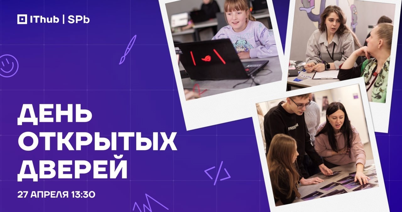 IThub SBB - день открытых дверей 27 апреля 2025 года