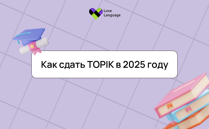 Как сдать TOPIK в 2025 году