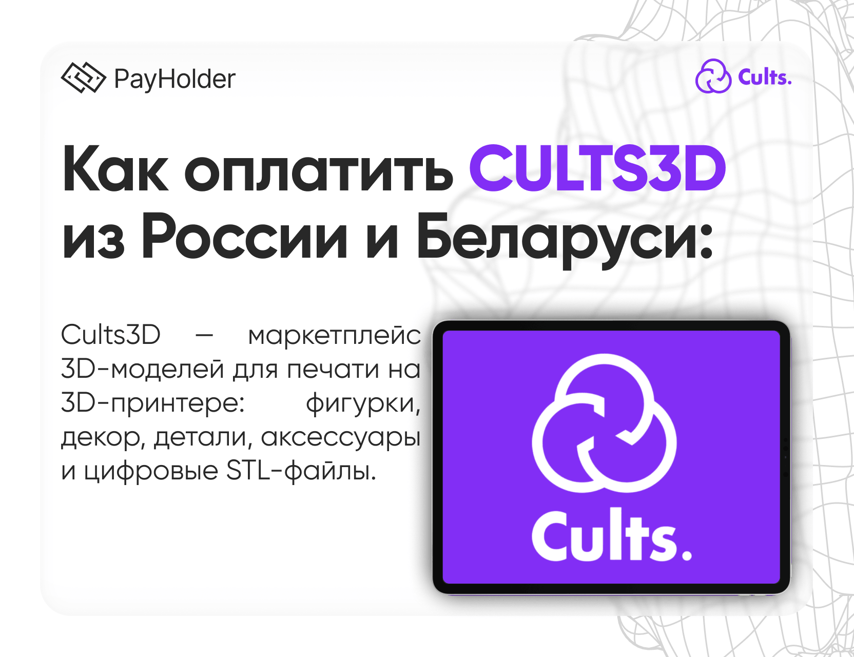 Как оплатить Cults3D в 2026 году из России, Беларуси и СНГ