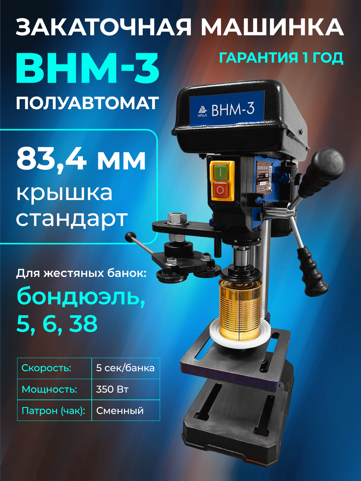 Закаточная машинка полуавтомат ВНМ-3 – купить оптом и в розницу от  производителя М-ПАК