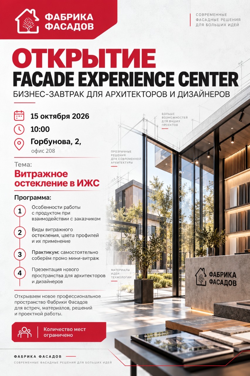Открытие Facade Experience Center: бизнес-завтрак 15 октября 2026 года