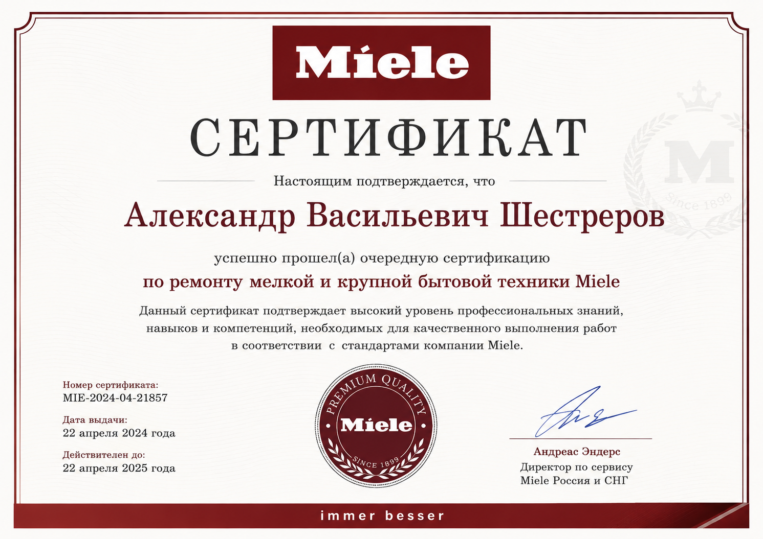 Сертификат Miele