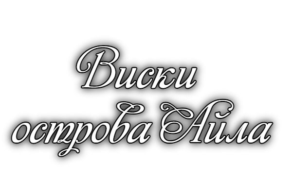Виски острова Айла