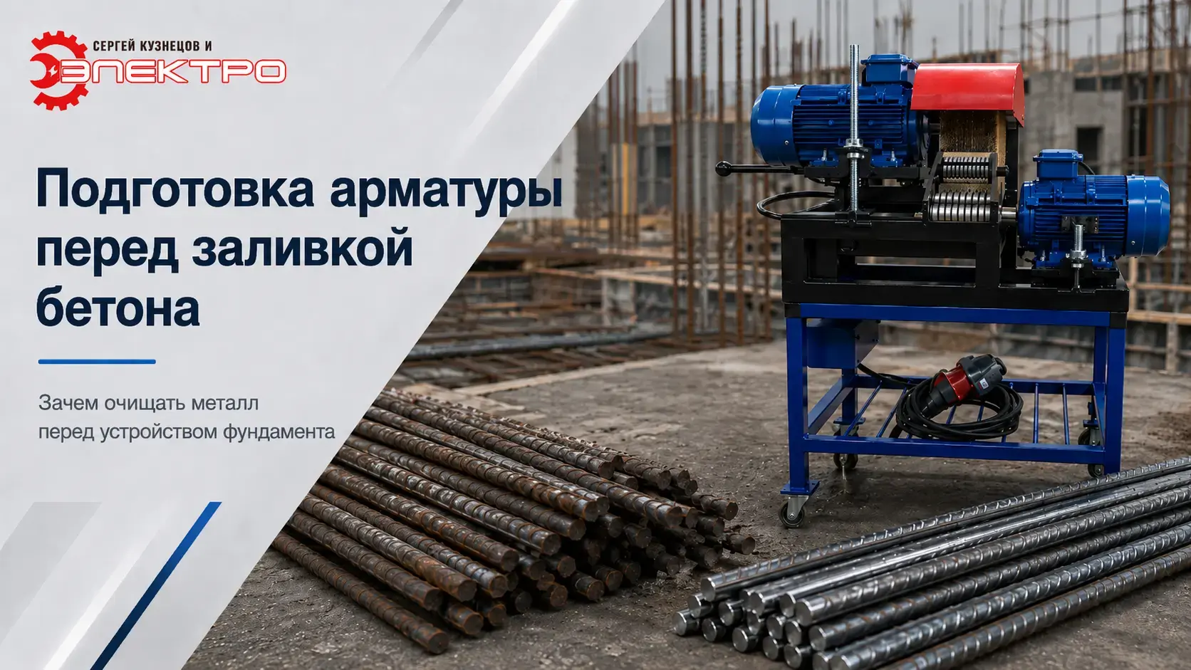 Подготовка арматуры перед заливкой фундамента