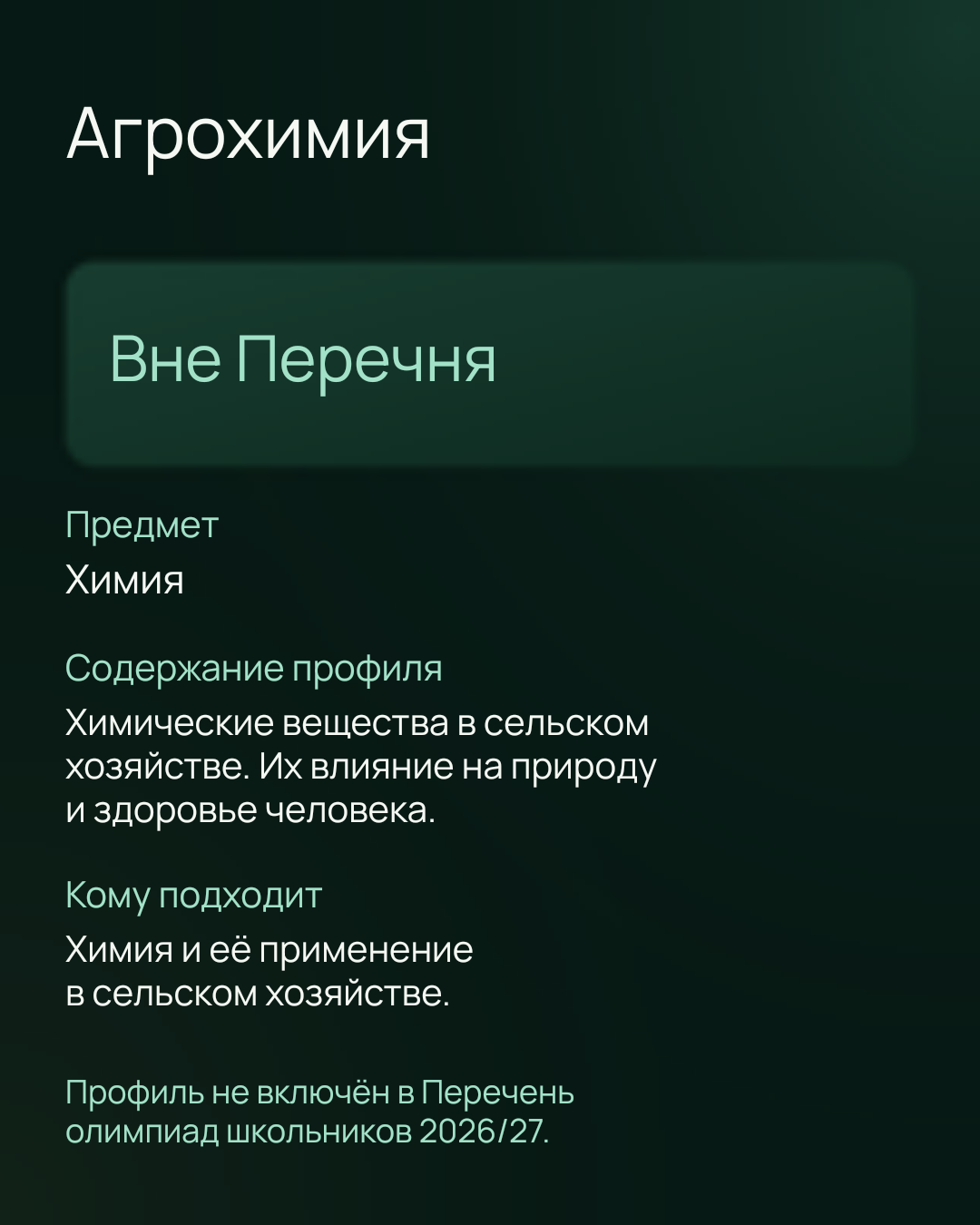 Иннагрика 2026/27 — профиль Агрохимия