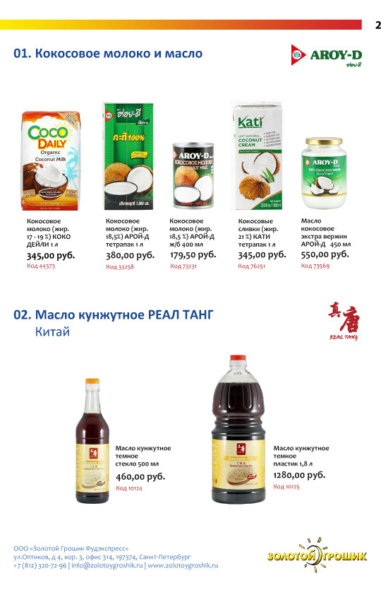 Азия-Тай 2022 | страница 2/13 | Кокосовые продукты | Кунжутное масло