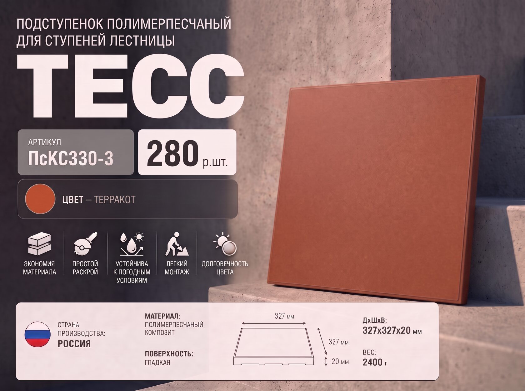 Подступенок ПсКС «Тесса» серого цвета, 327 × 327 × 20 мм