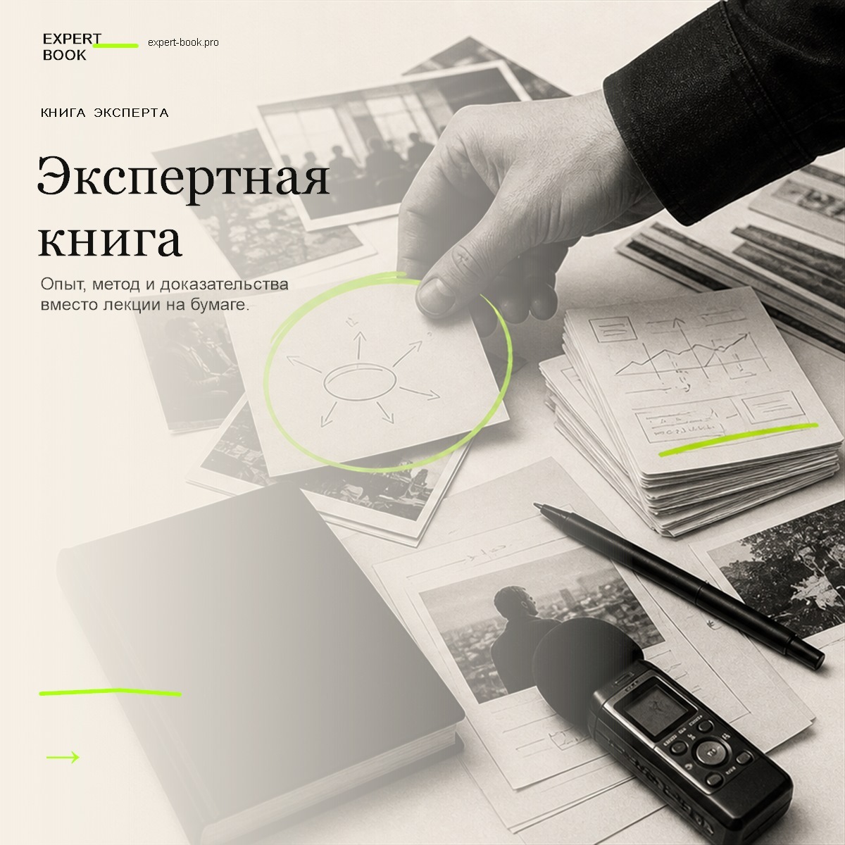 Обложка статьи «Как написать экспертную книгу — и не превратить опыт в лекцию» — Expert Book