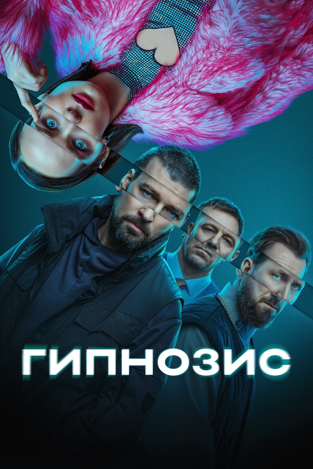 Постер: Гипнозис