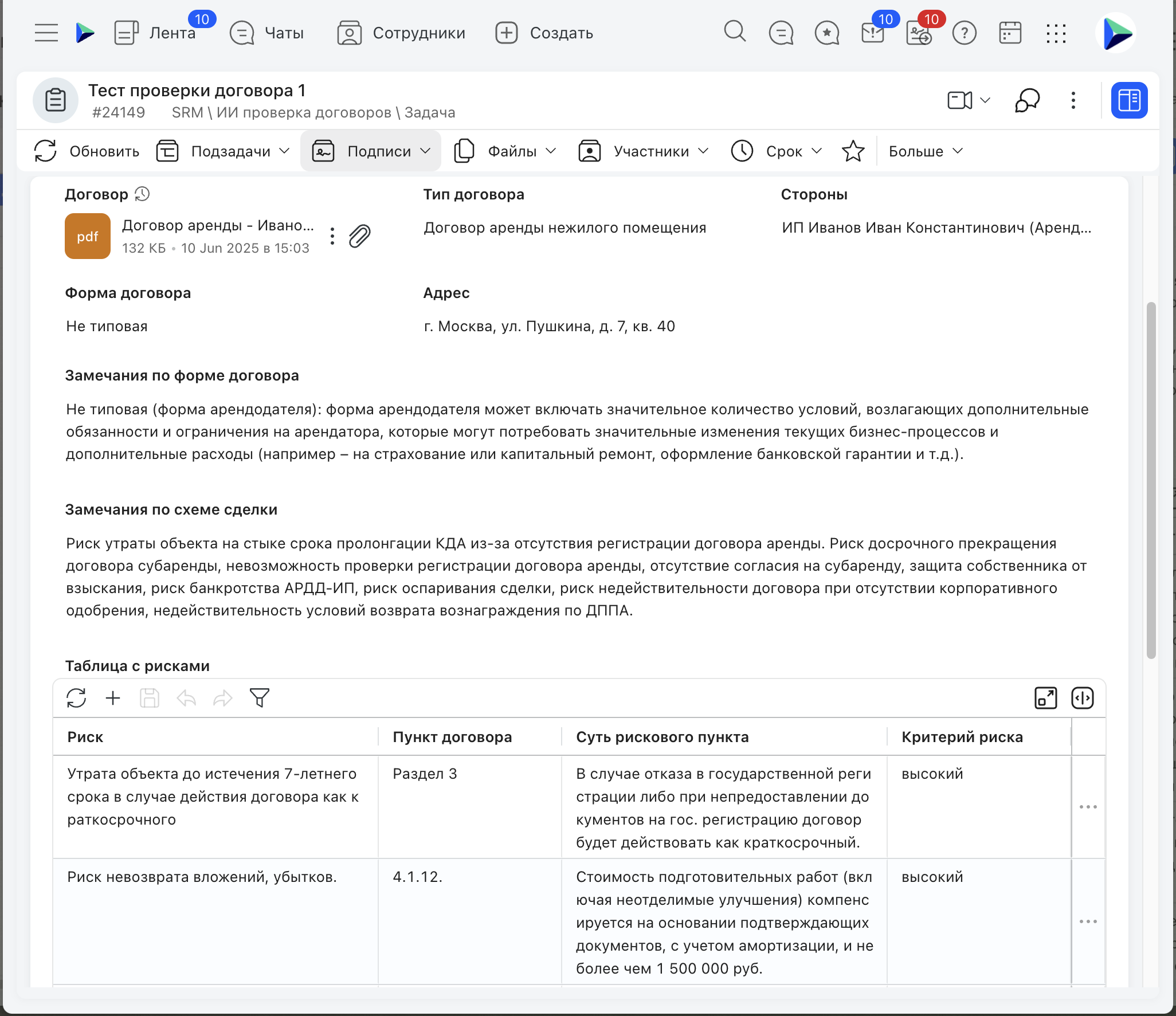 Карточка договора с рекомендациями
