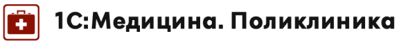 1С:Медицина