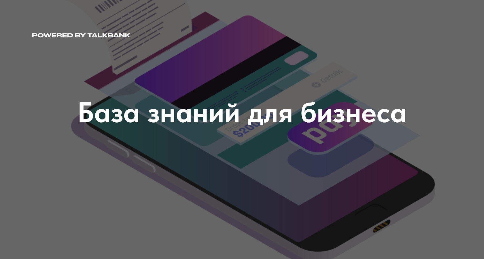 База знаний для вашего бизнеса | Powered by TalkBank