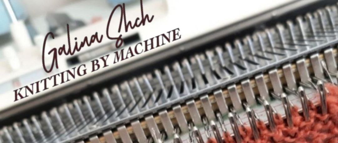 Вязание на машине
