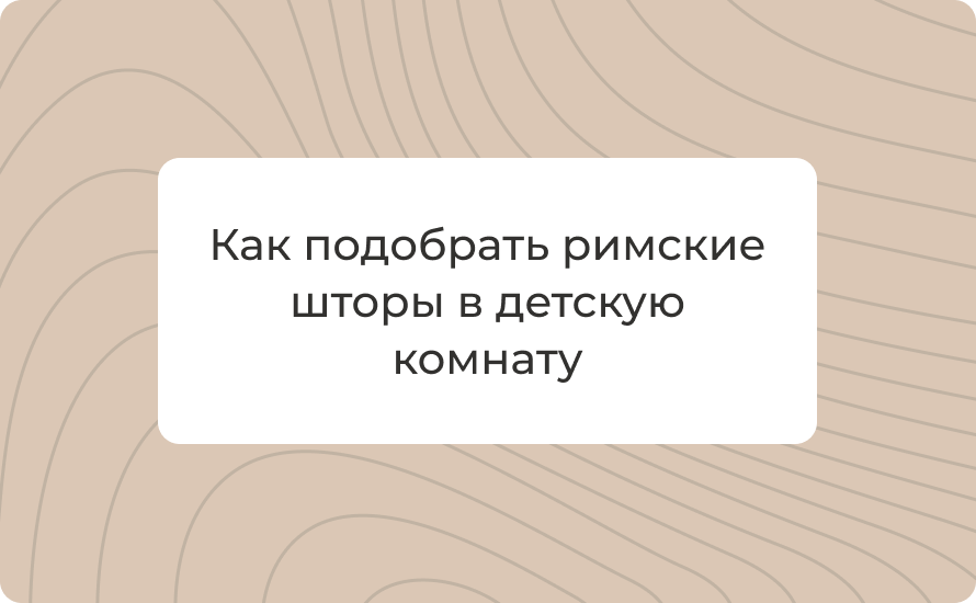 Как подобрать римские шторы в детскую комнату: подходящая ткань, тюль, дизайн и цветовая гамма