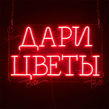 Неоновая вывеска