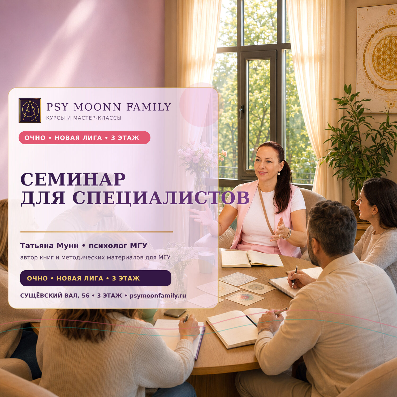 Очный семинар для психологов и помогающих специалистов — PSY MOONN FAMILY, Москва