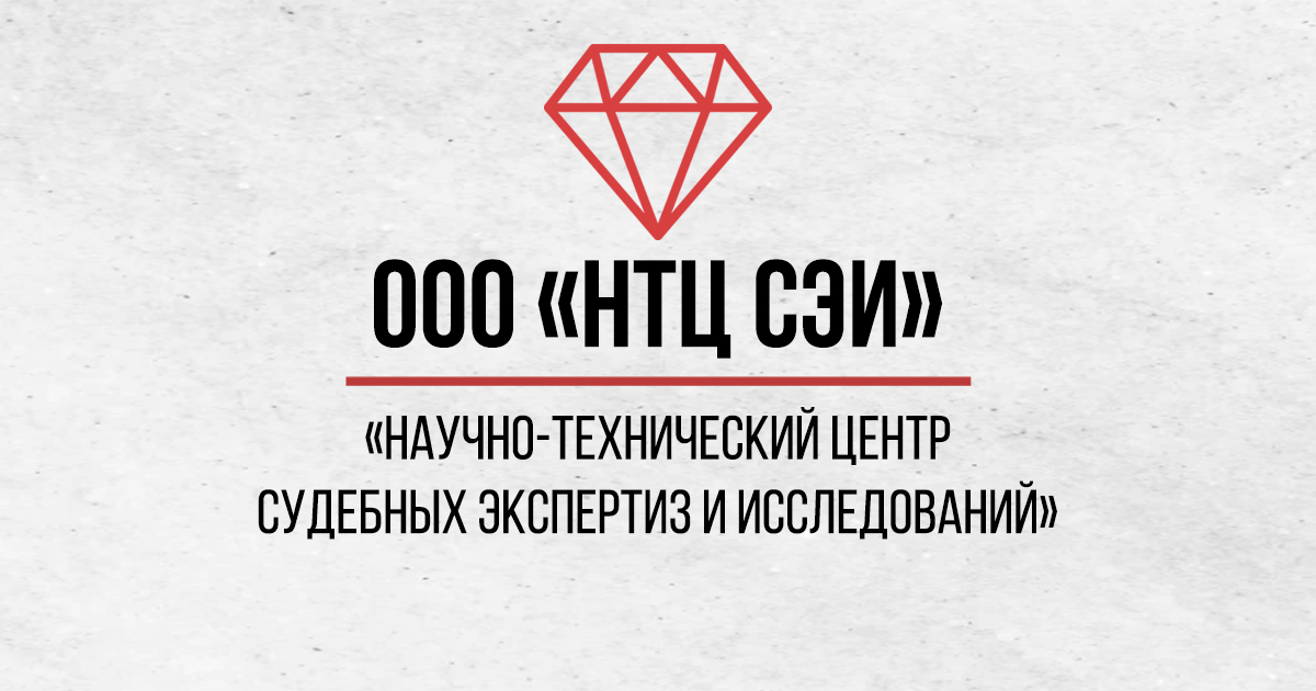 Научно-технический Центр Судебных Экспертиз и Исследований