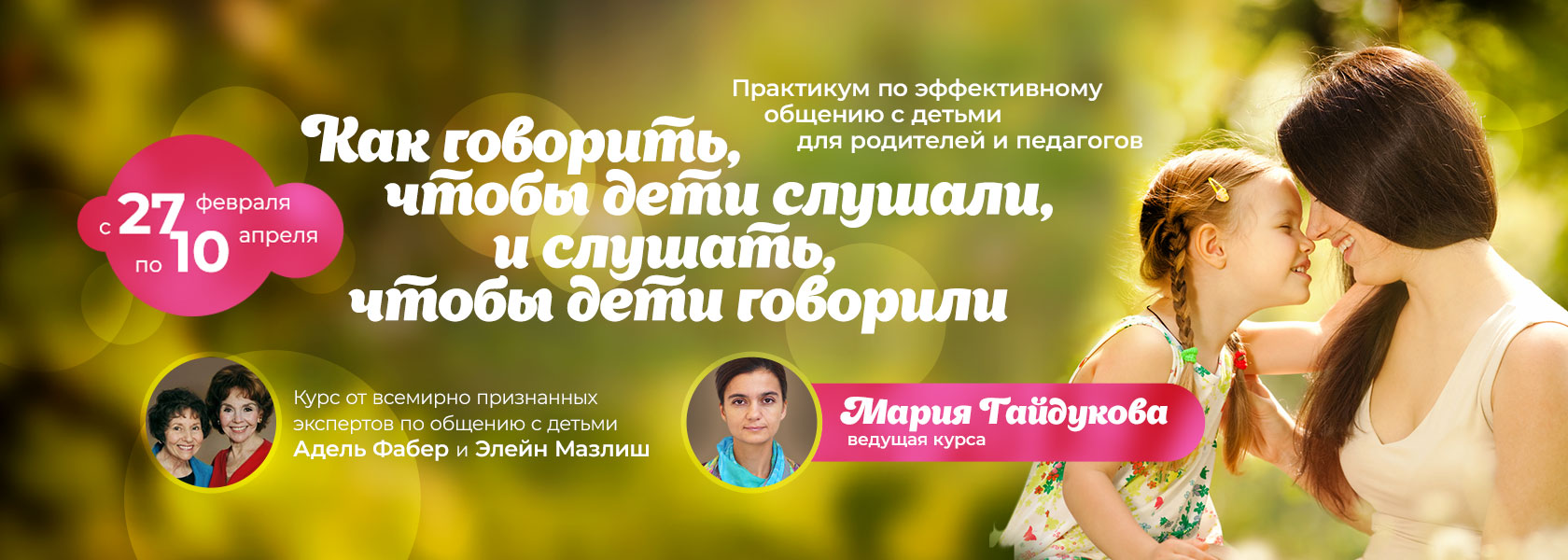 Практикум для Родителей и Педагогов «Как говорить, чтобы дети слушали, и  слушать, чтобы дети говорили»