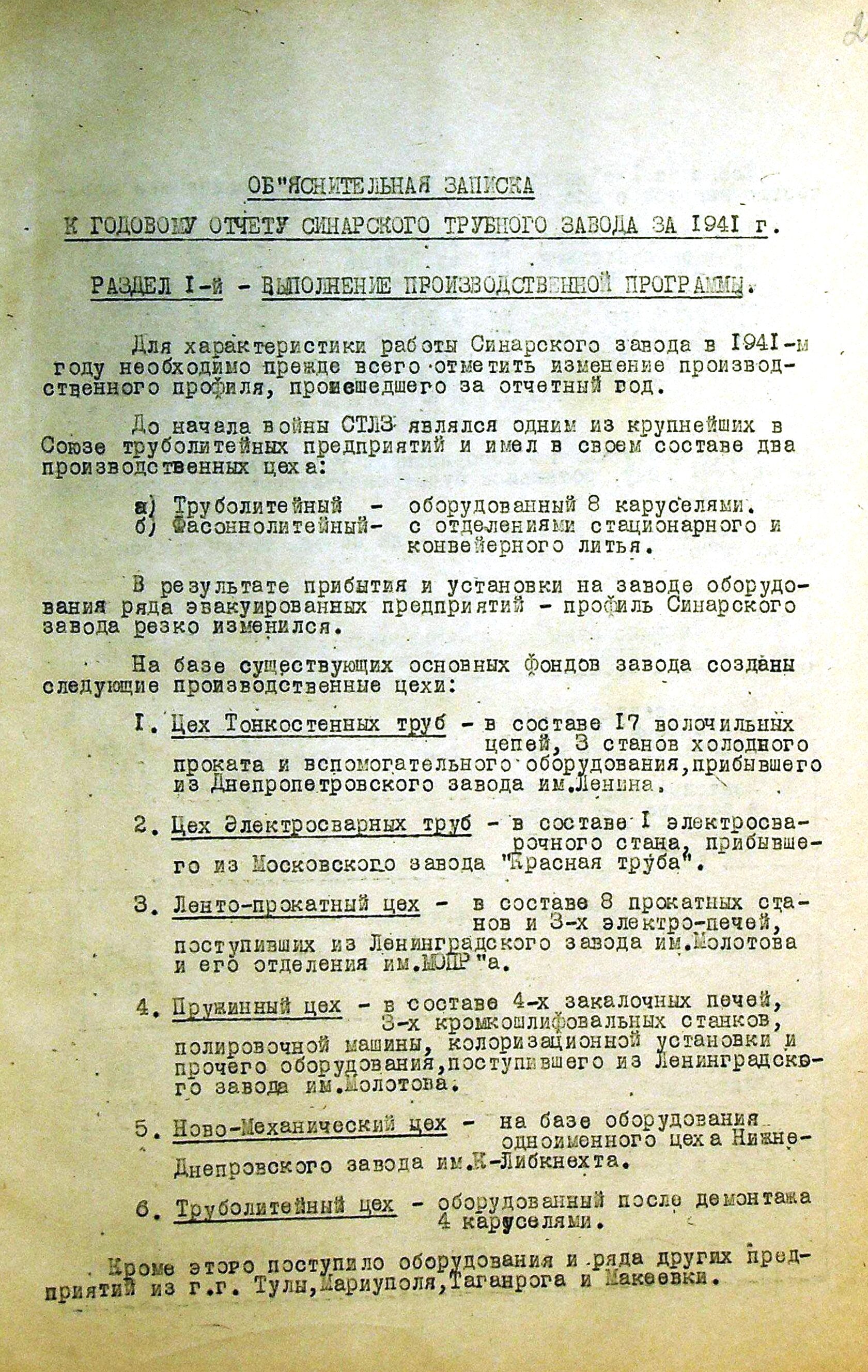 Объяснительная записка к годовому отчёту Синарского трубного завода за 1941 г.